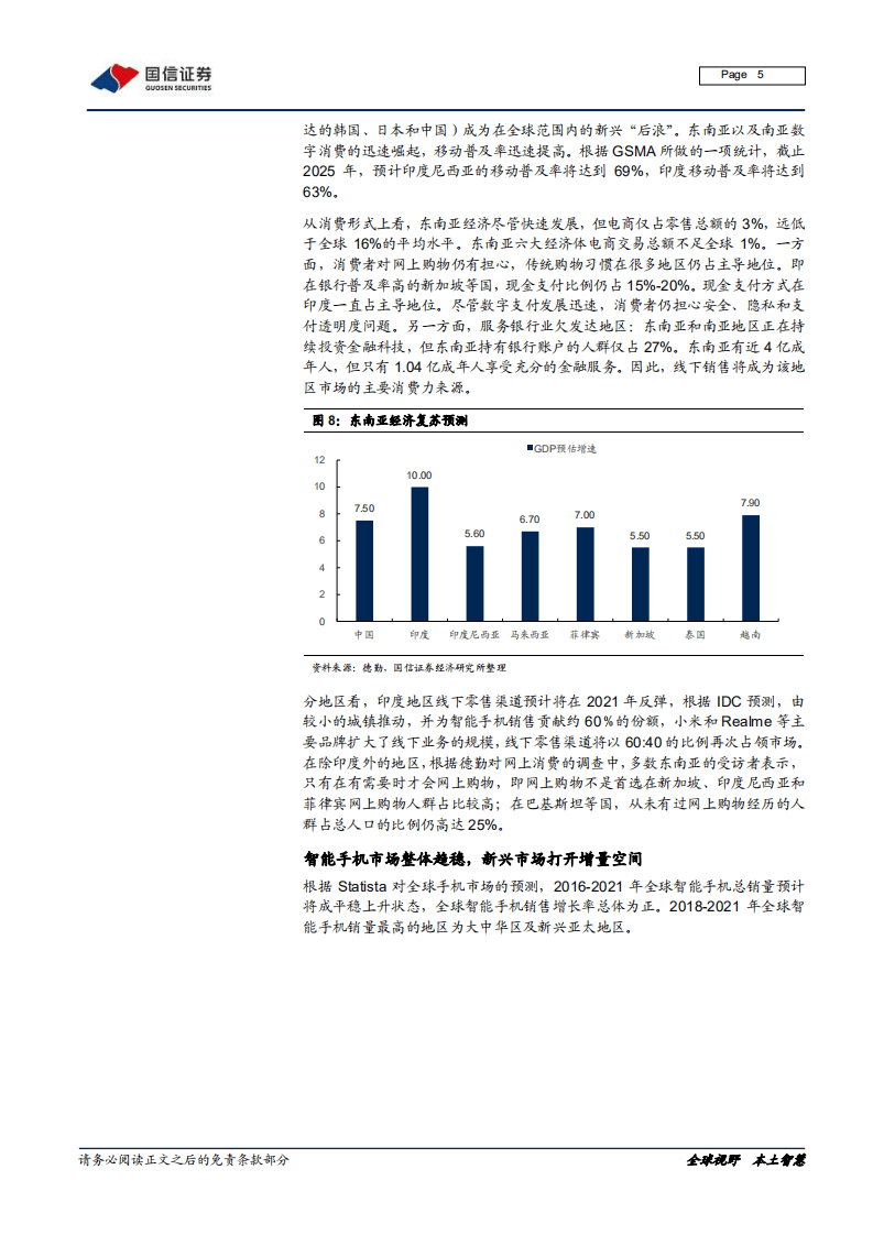 手机品牌格局变动，新兴市场线下为王.pdf 第5页