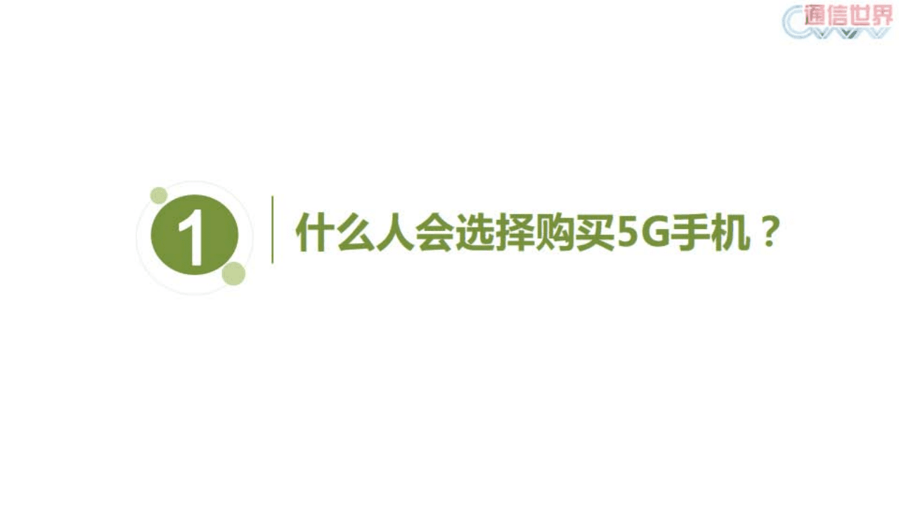 通信世界网：5G手机消费报告.pdf 第4页