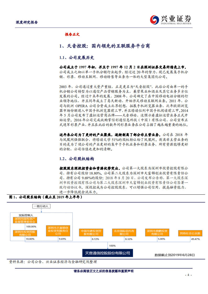 天音控股-深度研究报告：&ldquo;手机分销+彩票&rdquo;双主业驱动公司业绩增长-190923.pdf 第4页