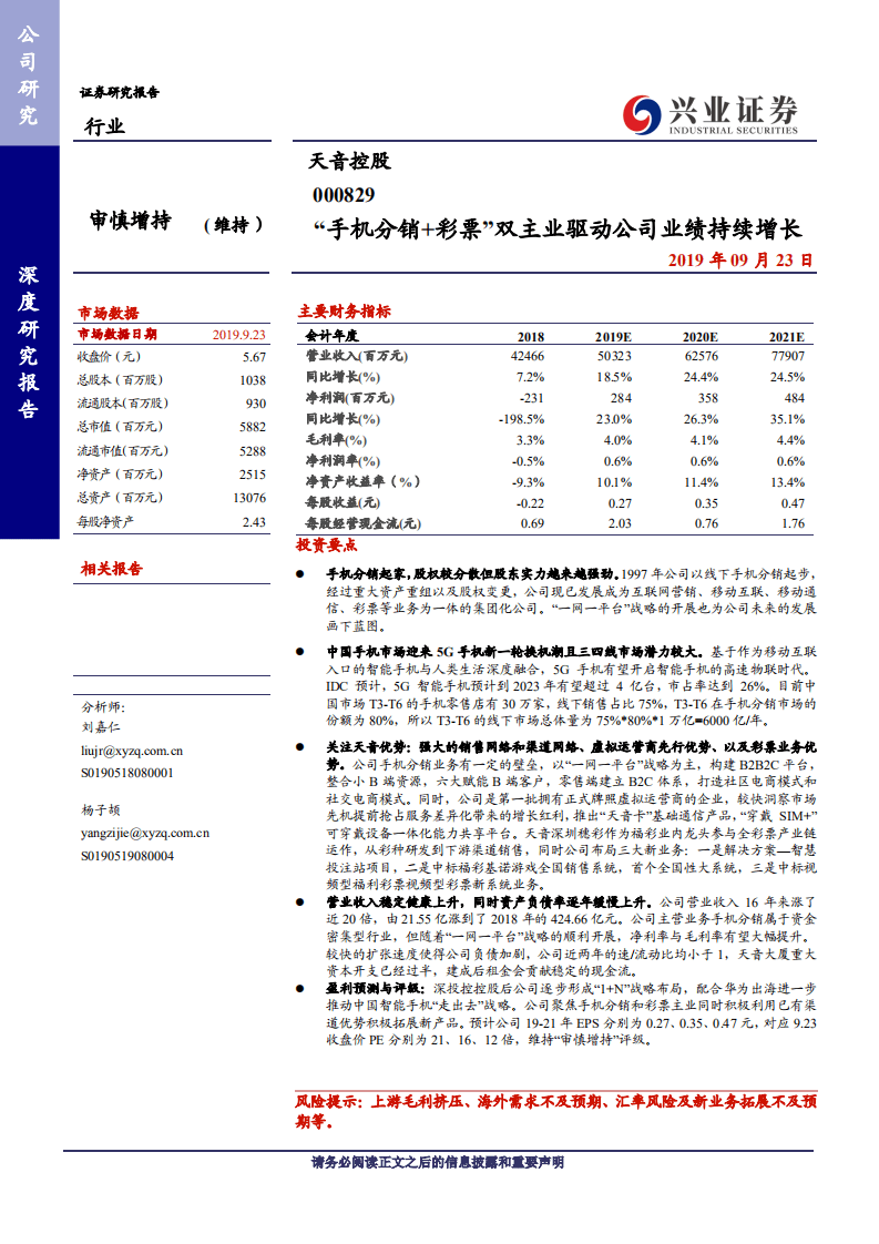 天音控股-深度研究报告：&ldquo;手机分销+彩票&rdquo;双主业驱动公司业绩增长-190923.pdf 第1页
