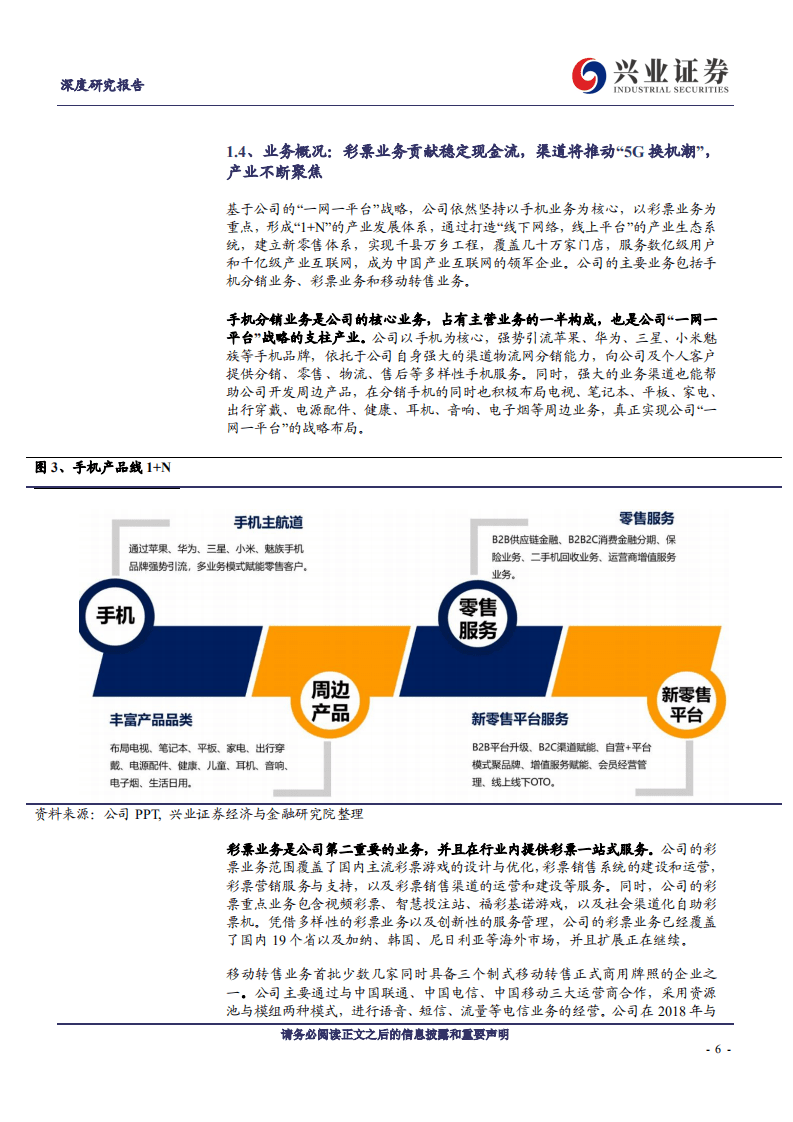 天音控股-深度研究报告：&ldquo;手机分销+彩票&rdquo;双主业驱动公司业绩增长-190923.pdf 第6页