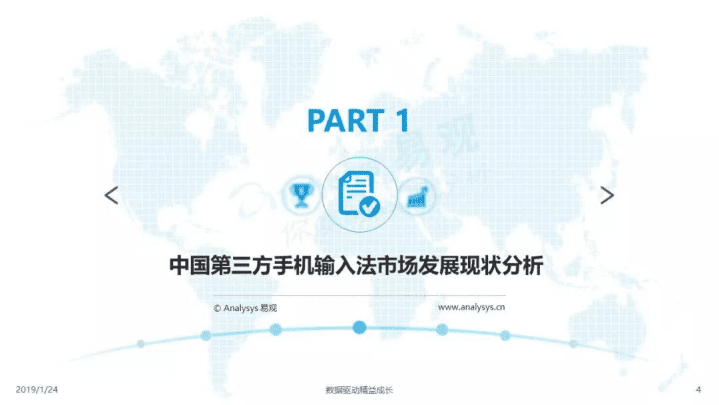 易观：2018中国第三方手机输入法市场专题分析.pdf 第4页