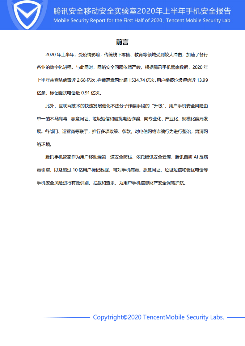 腾讯安全：2020年上半年手机安全报告.pdf 第2页