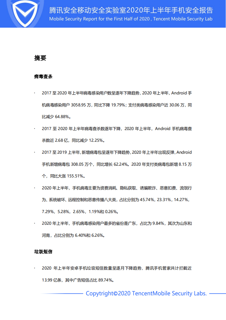 腾讯安全：2020年上半年手机安全报告.pdf 第6页