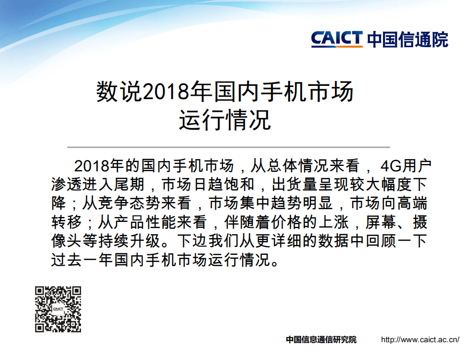 中国信通院：数说2018年国内手机市场运行情况.pdf 第1页
