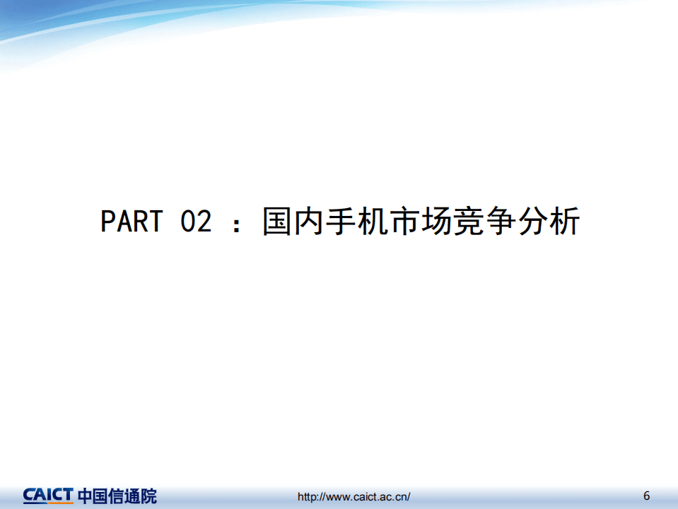 中国信通院：数说2018年国内手机市场运行情况.pdf 第6页