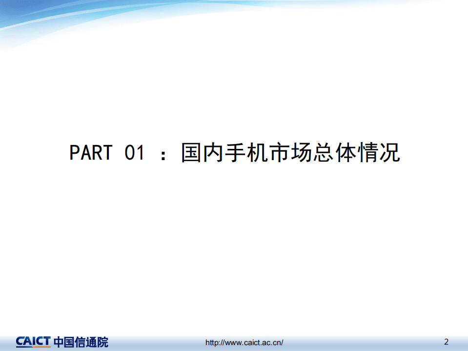 中国信通院：数说2018年国内手机市场运行情况.pdf 第2页