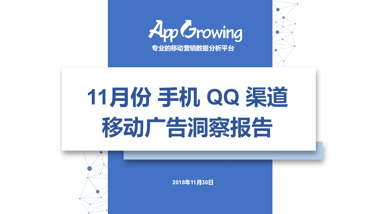AppGrowing：11月份 手机 QQ 渠道移动广告洞察报告.pdf 第1页