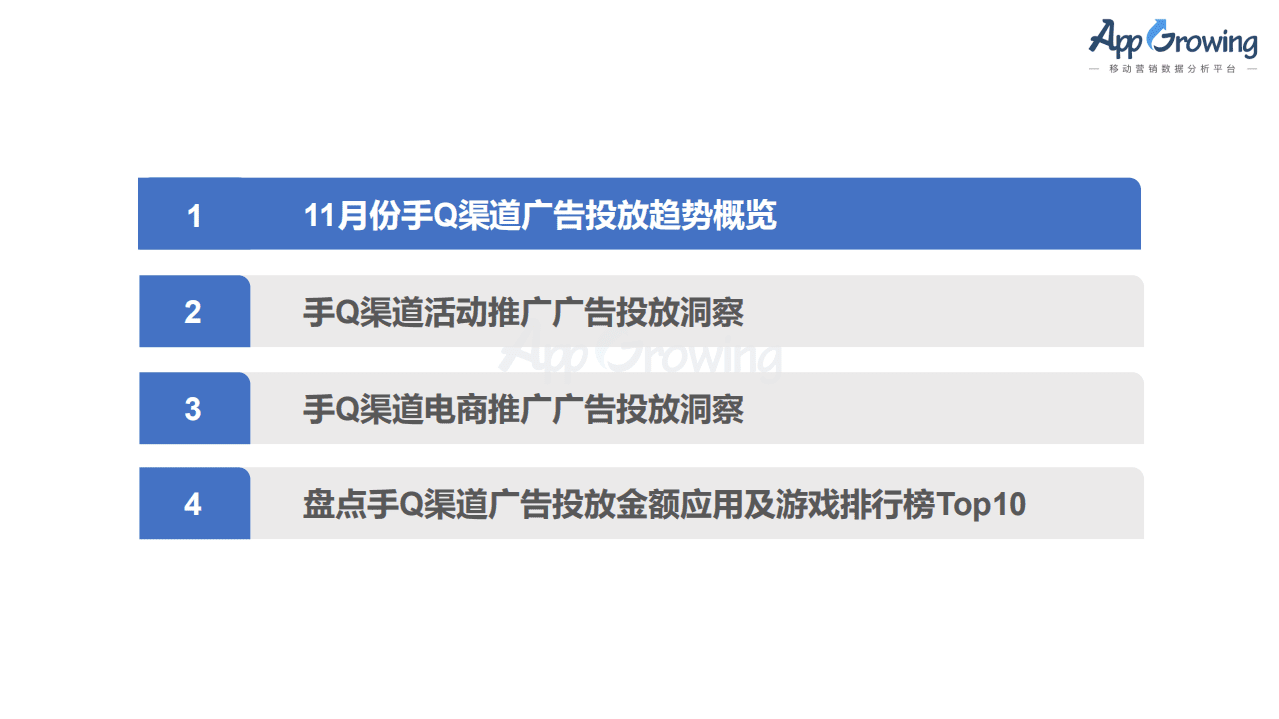 AppGrowing：11月份 手机 QQ 渠道移动广告洞察报告.pdf 第4页