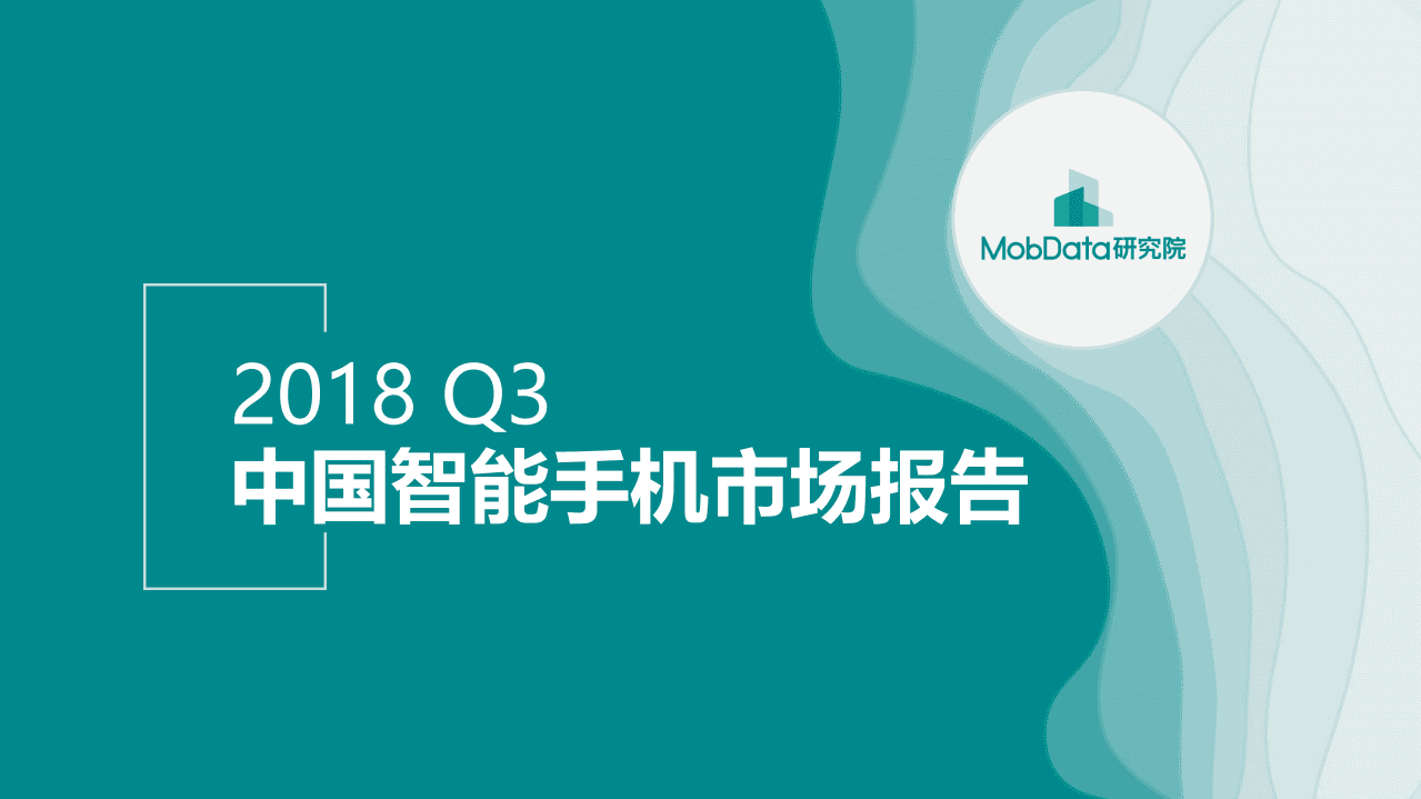 MobData：2018Q3中国智能手机市场报告.pdf 第1页
