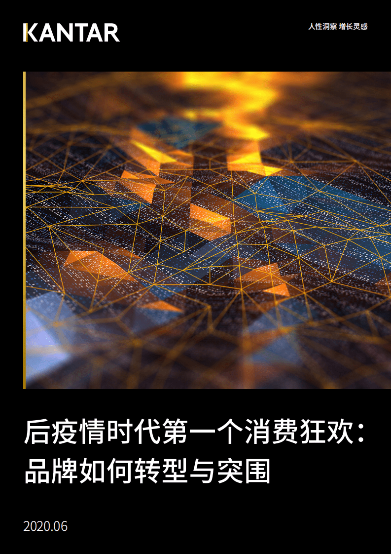 凯度：品牌如何转型与突围.pdf 第1页