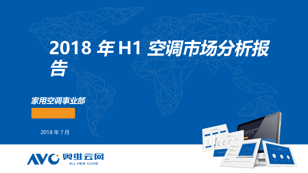 2018年H1空调市场分析报告.docx 第1页