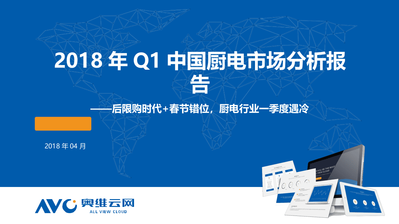 2018年Q1中国厨电市场分析报告.docx 第1页