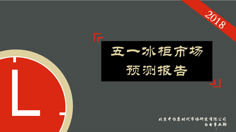 2018五一冰柜市场预测报告.docx 第2页