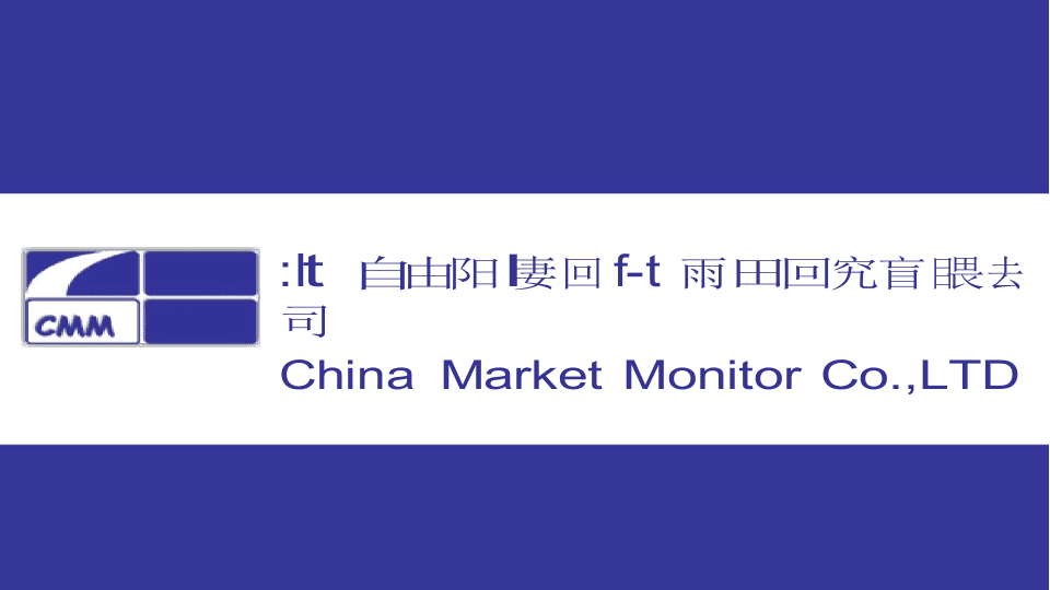 2018五一冰柜市场预测报告.docx 第1页