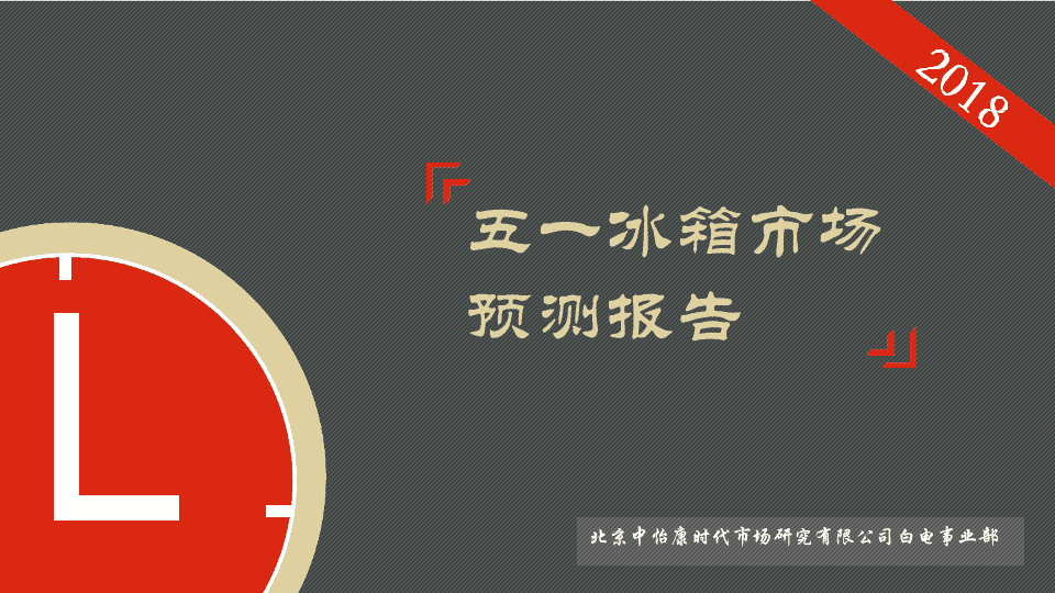 2018五一冰箱市场预测报告.docx 第2页