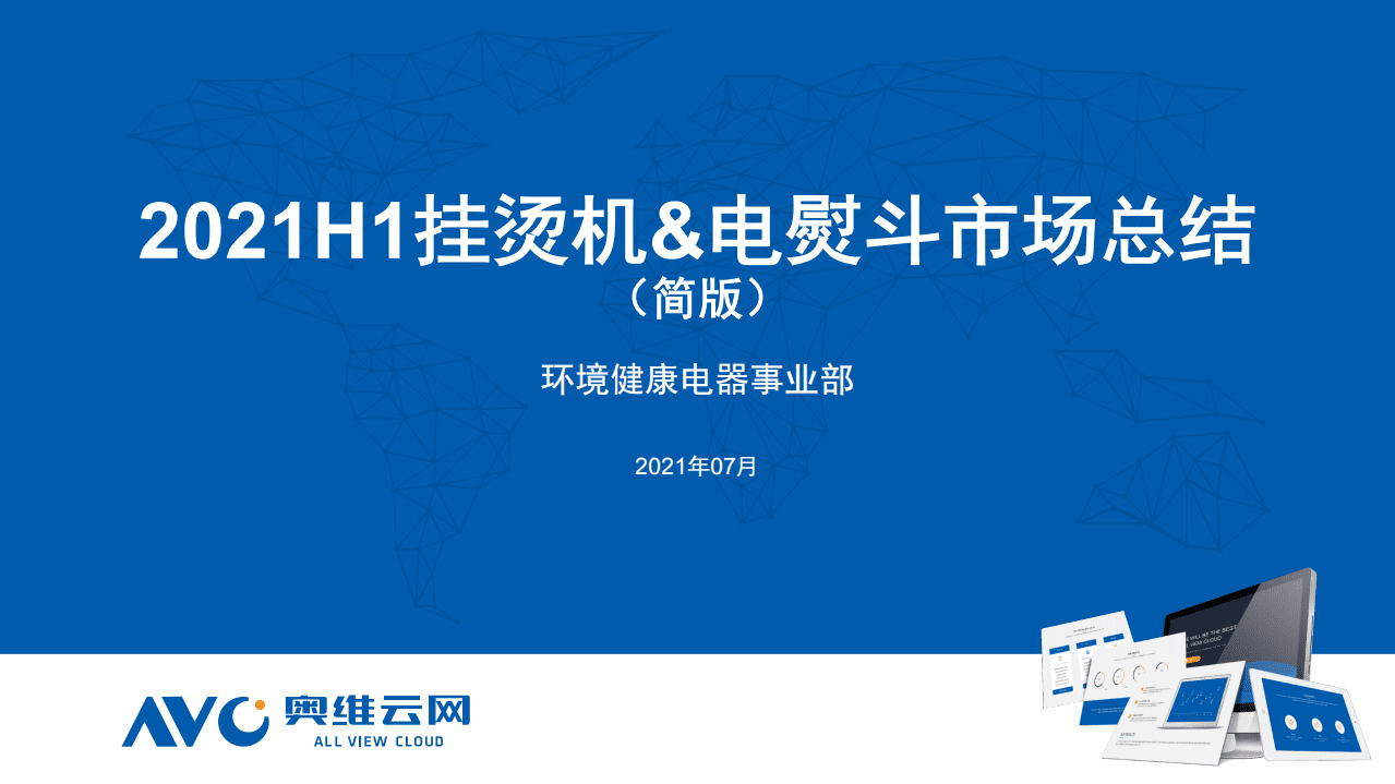 奥维云网：【家电半年报】2021H1挂烫机&电熨斗市场总结报告.pdf 第1页