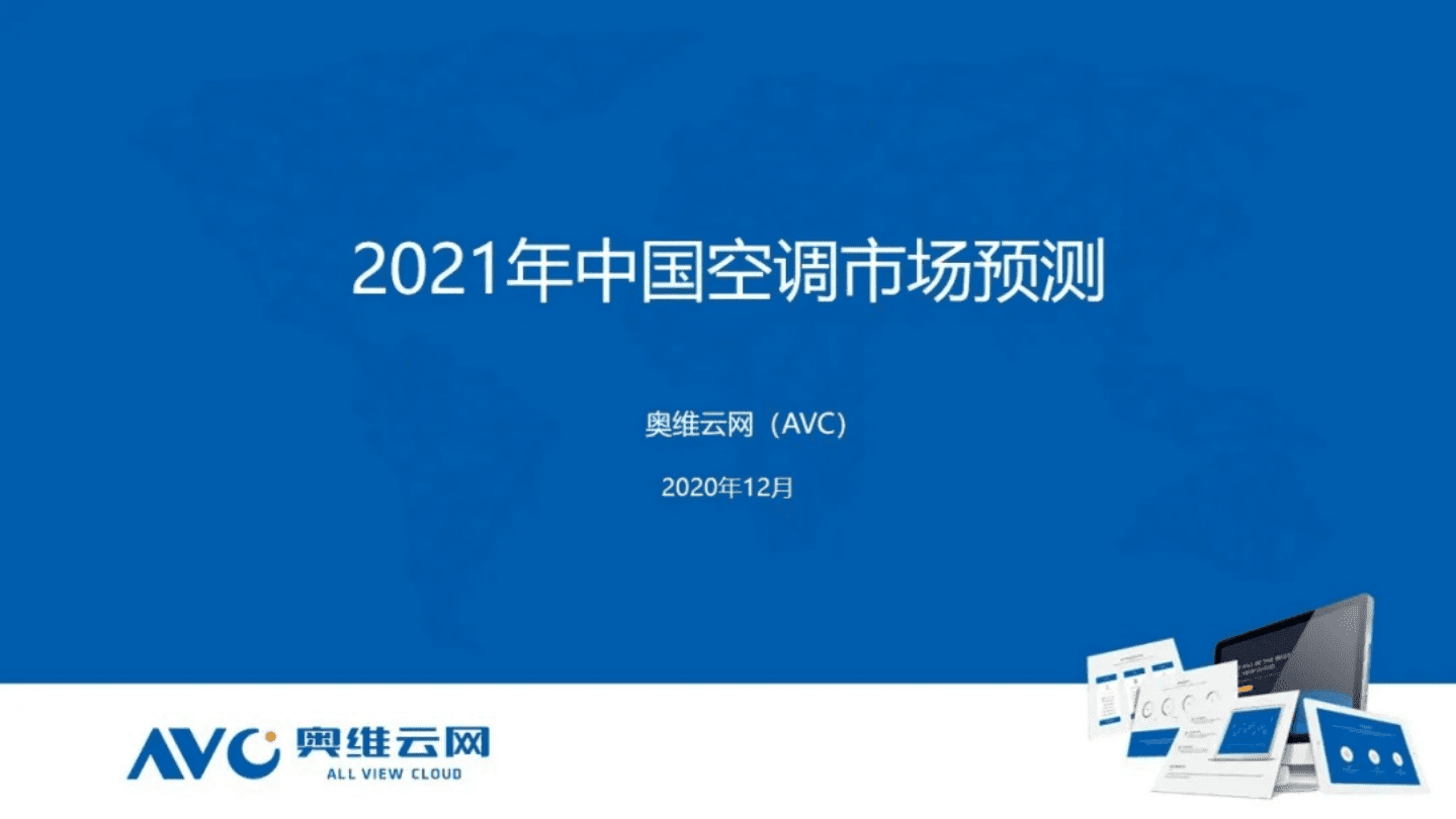 AVC：2021年中国空调市场预测.pdf 第1页
