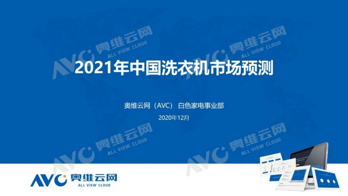 AVC：2021年中国洗衣机市场预测报告.pdf 第1页
