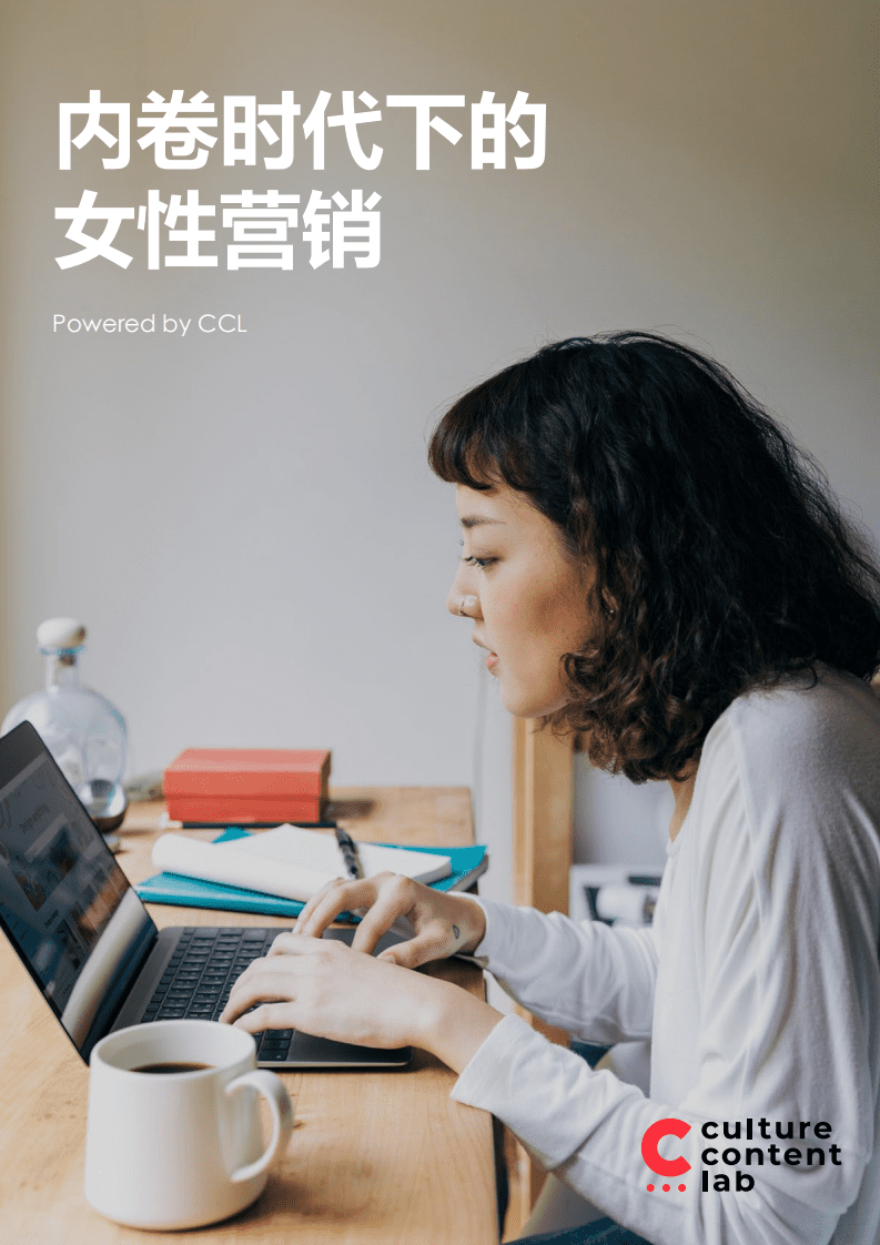 凯络文化研究所：内卷时代下的女性营销(2021).pdf 第1页