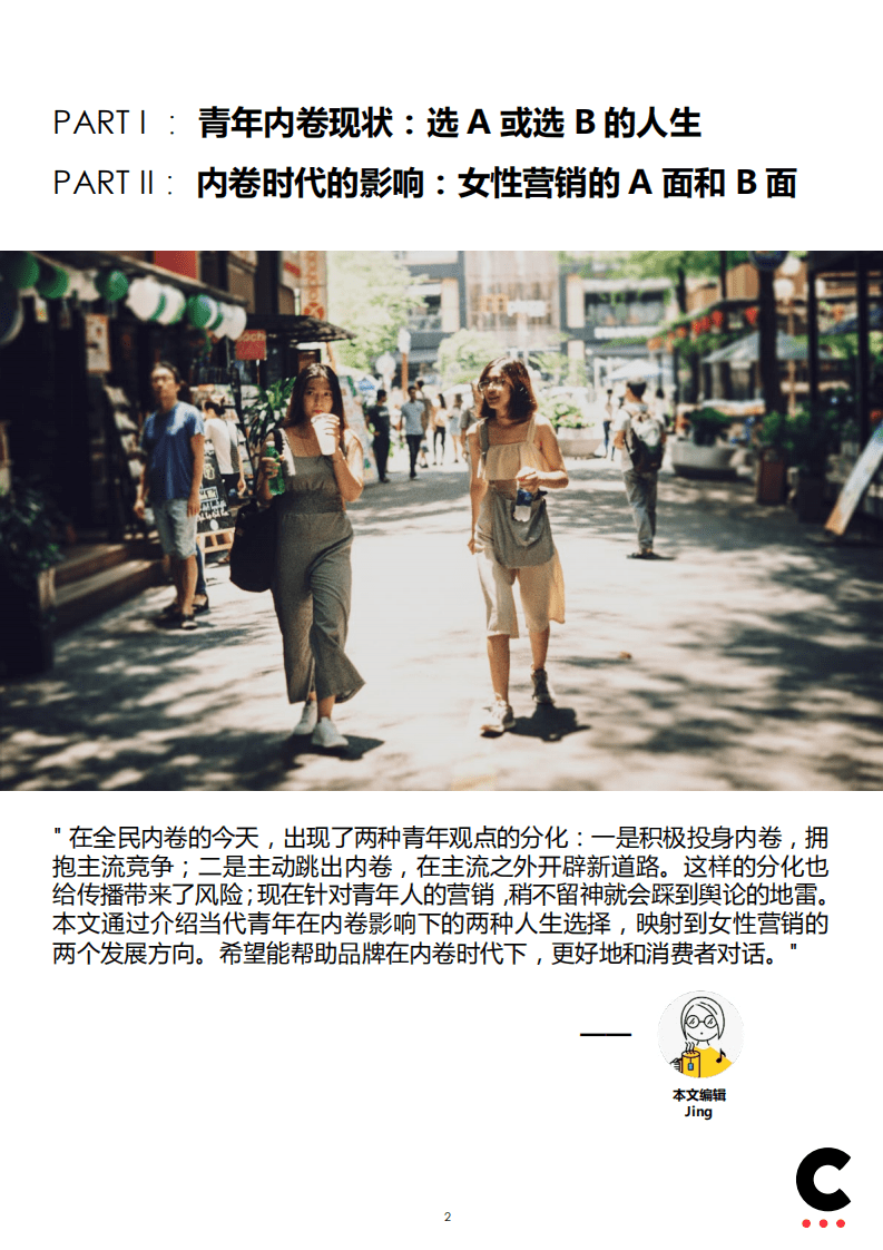 凯络文化研究所：内卷时代下的女性营销(2021).pdf 第2页