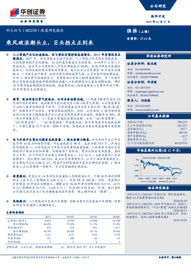 科大讯飞：乘风破浪潮头立，巨头拐点正到来.pdf 第1页
