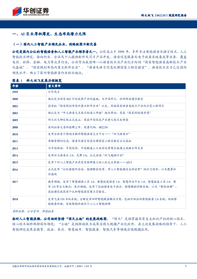 科大讯飞：乘风破浪潮头立，巨头拐点正到来.pdf 第5页