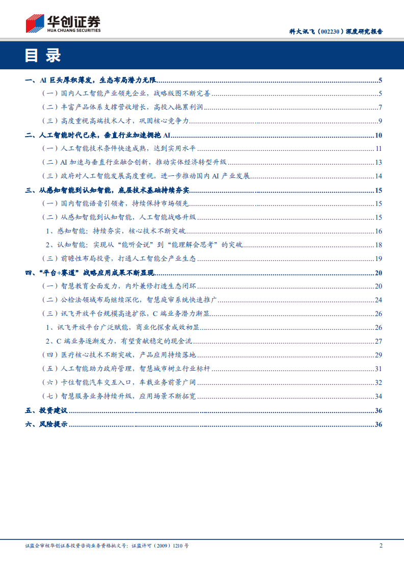 科大讯飞：乘风破浪潮头立，巨头拐点正到来.pdf 第2页