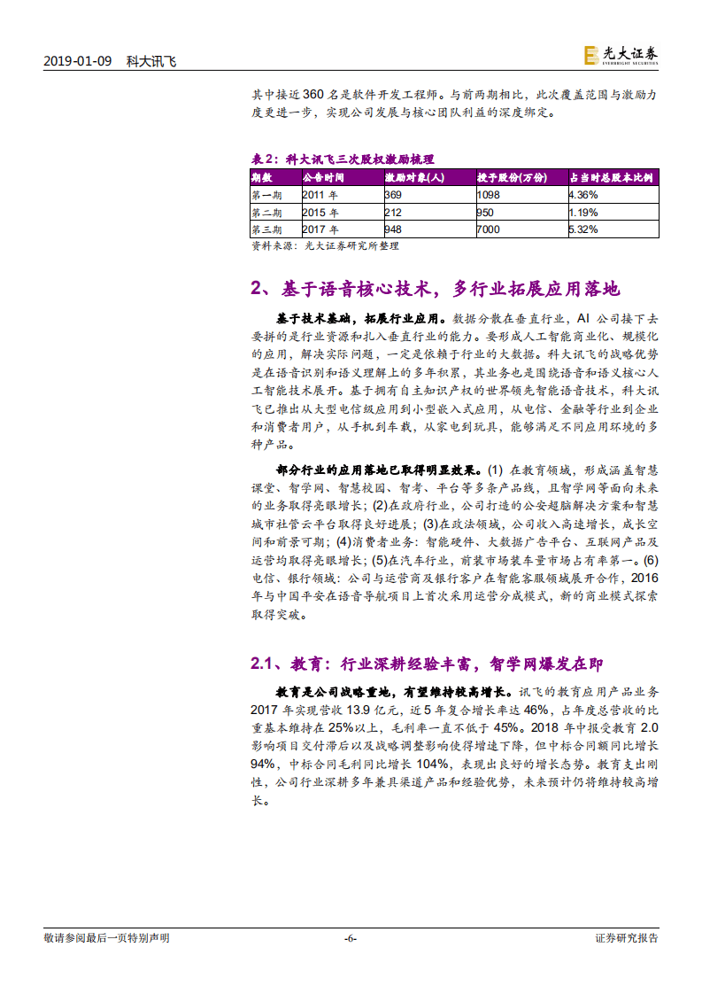 科大讯飞跟踪报告：长短逻辑兼备的战略标的，业绩拐点临近.pdf 第6页