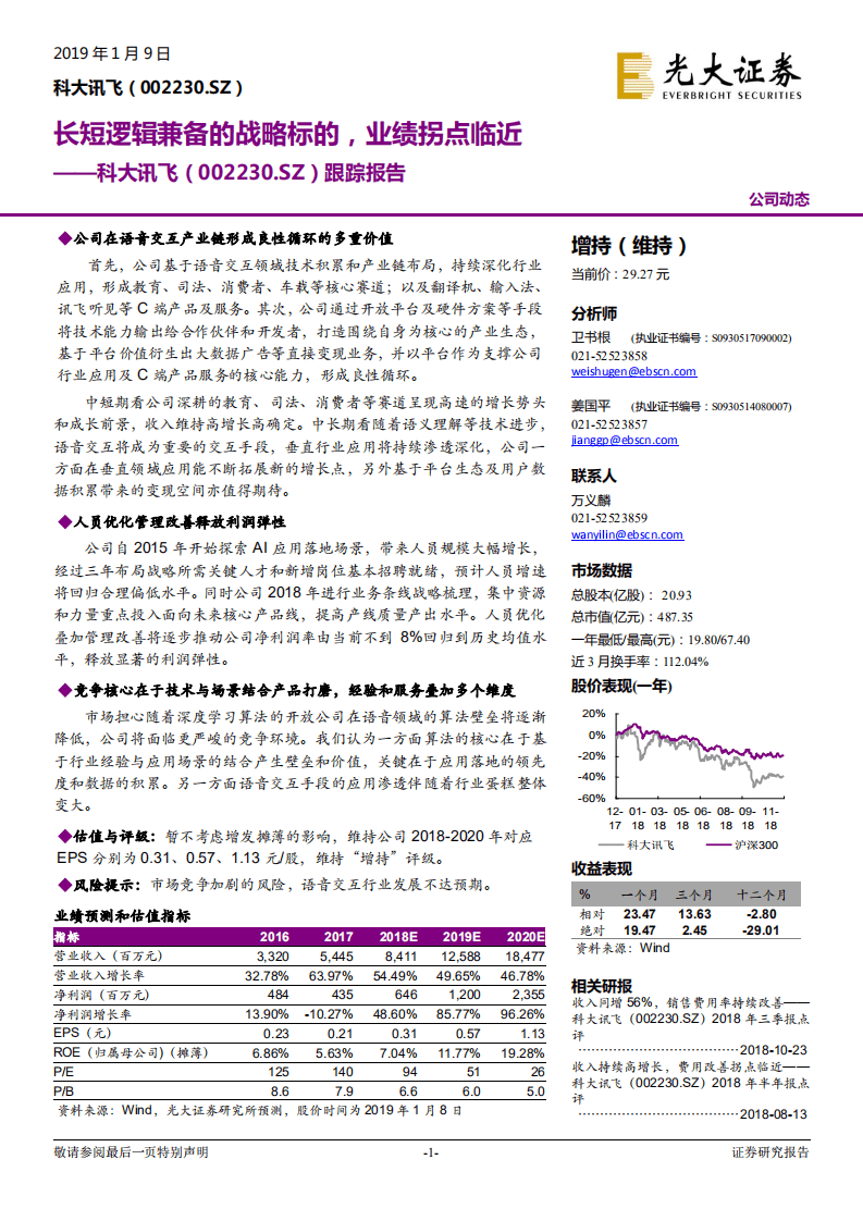 科大讯飞跟踪报告：长短逻辑兼备的战略标的，业绩拐点临近.pdf 第1页