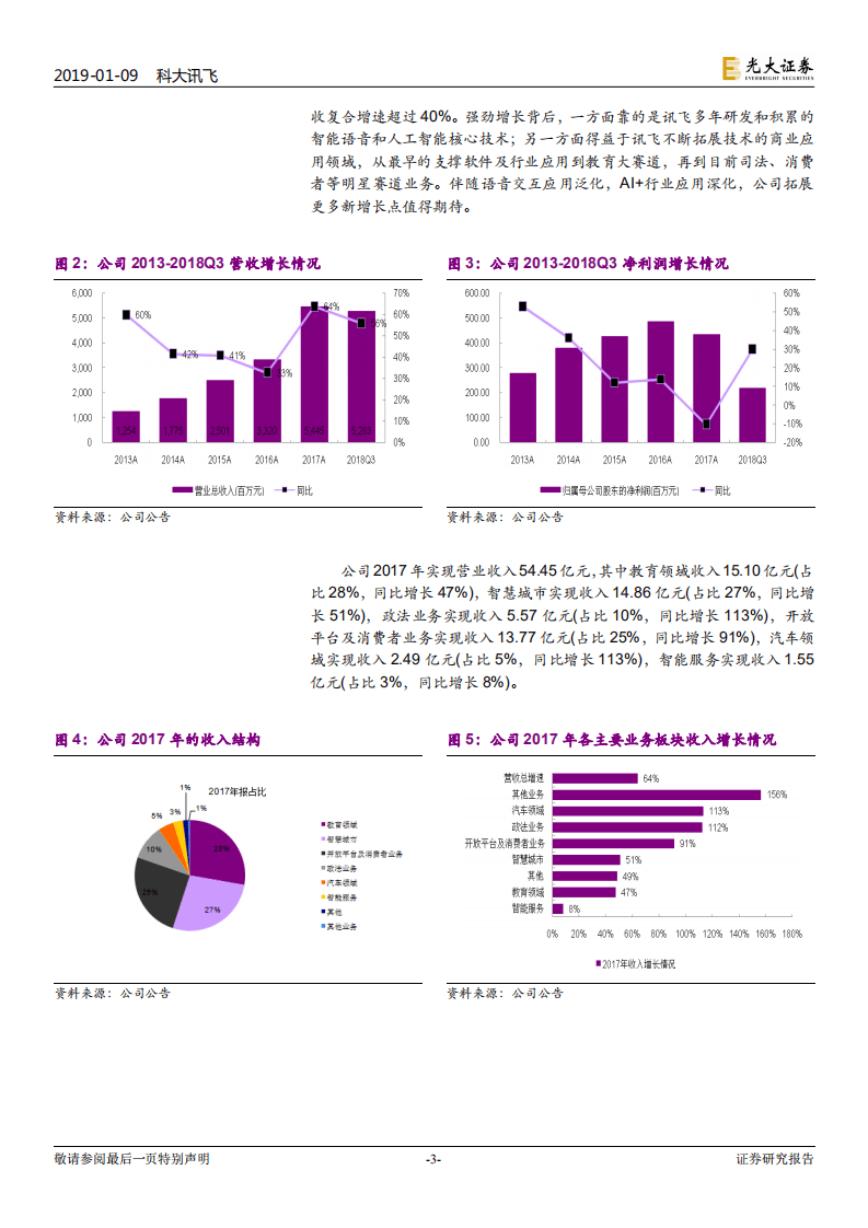 科大讯飞跟踪报告：长短逻辑兼备的战略标的，业绩拐点临近.pdf 第3页