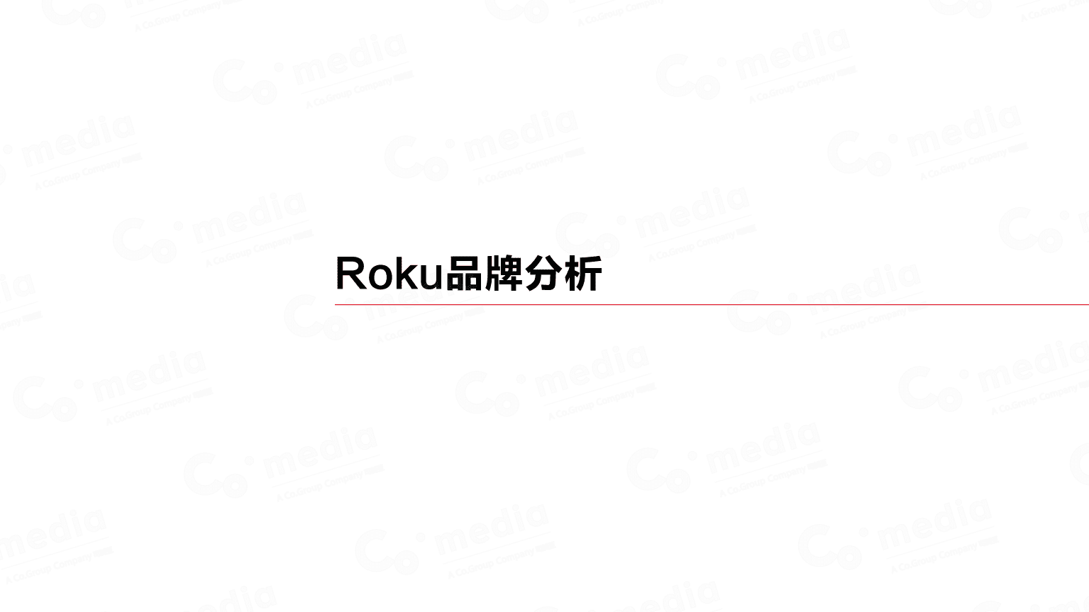 可美亚：美国流媒体商Roku品牌推广分析报告.pdf 第5页