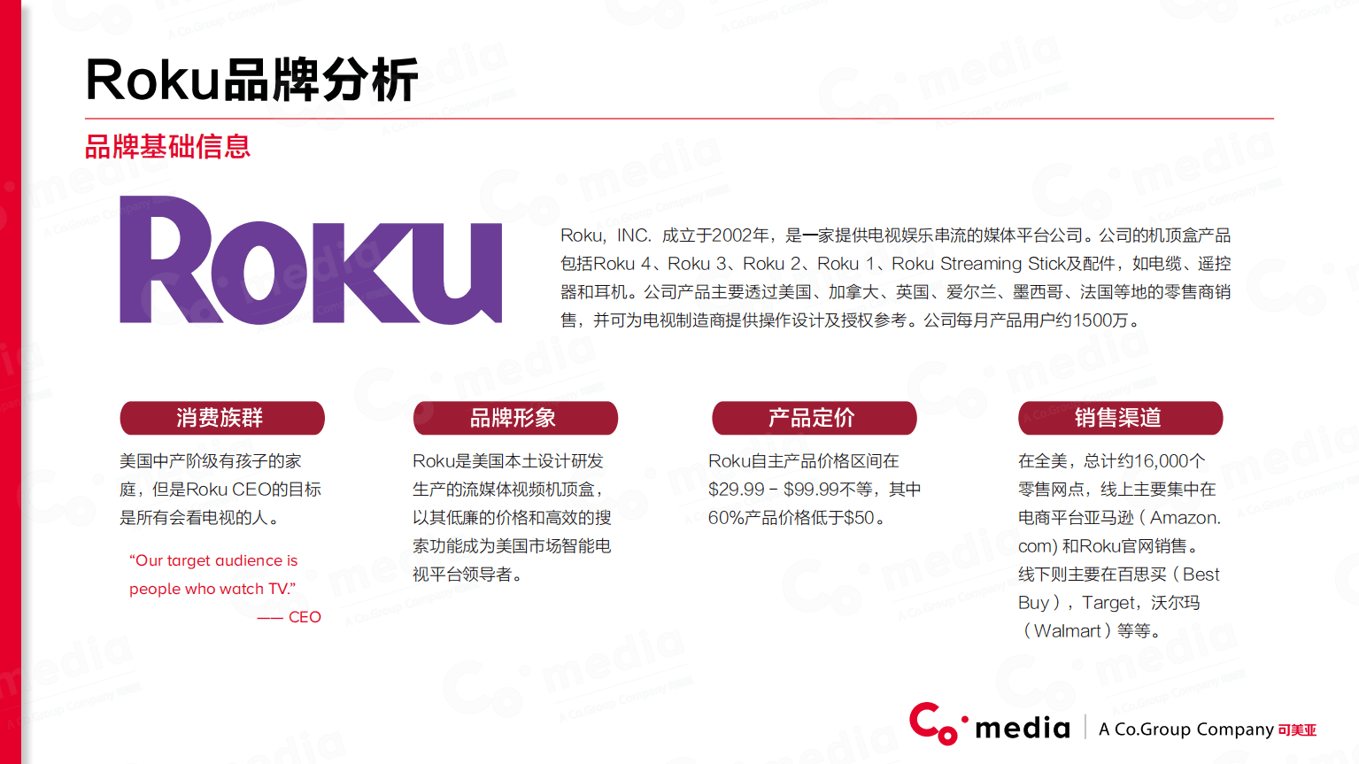 可美亚：美国流媒体商Roku品牌推广分析报告.pdf 第6页