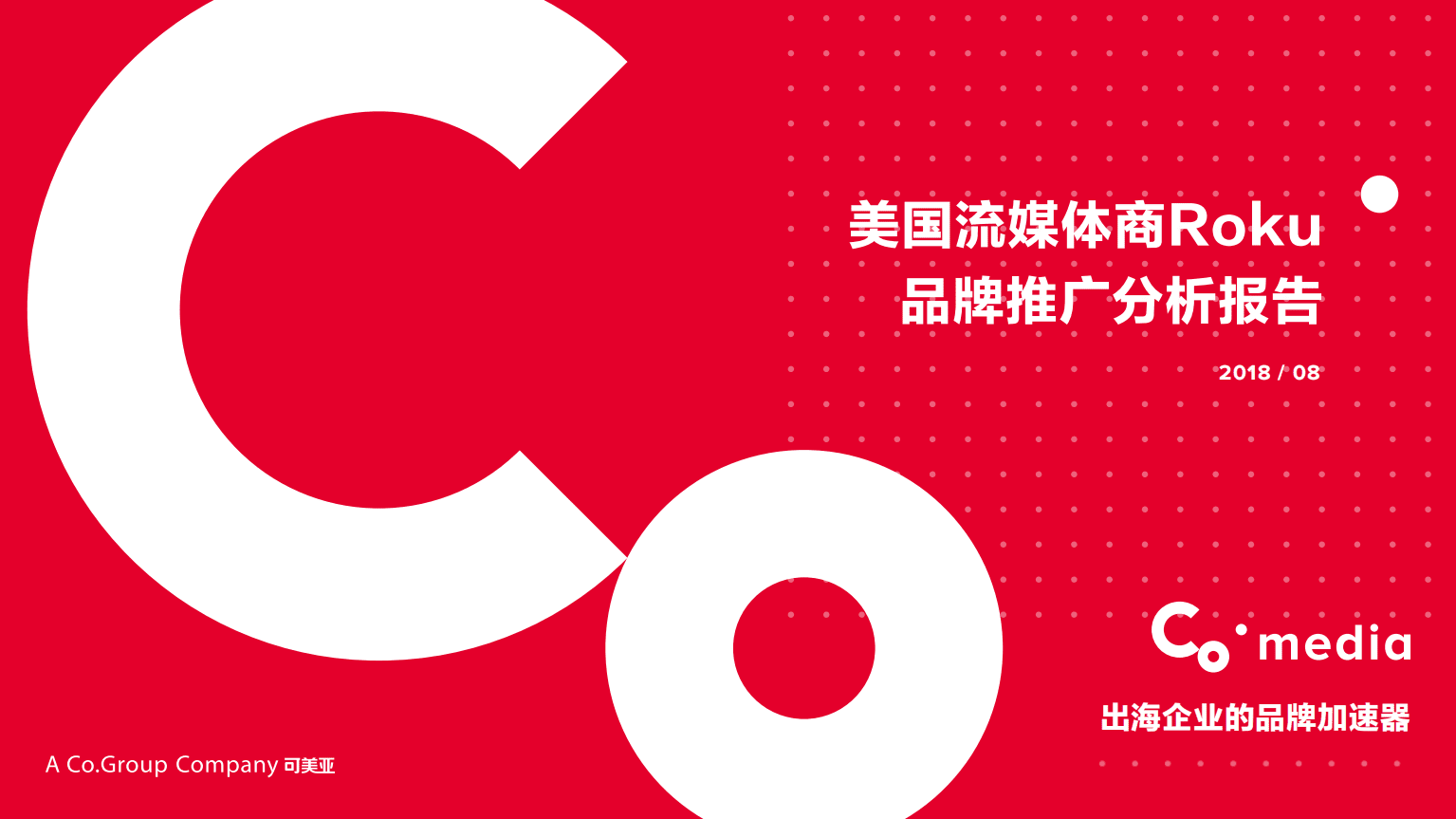 可美亚：美国流媒体商Roku品牌推广分析报告.pdf 第1页