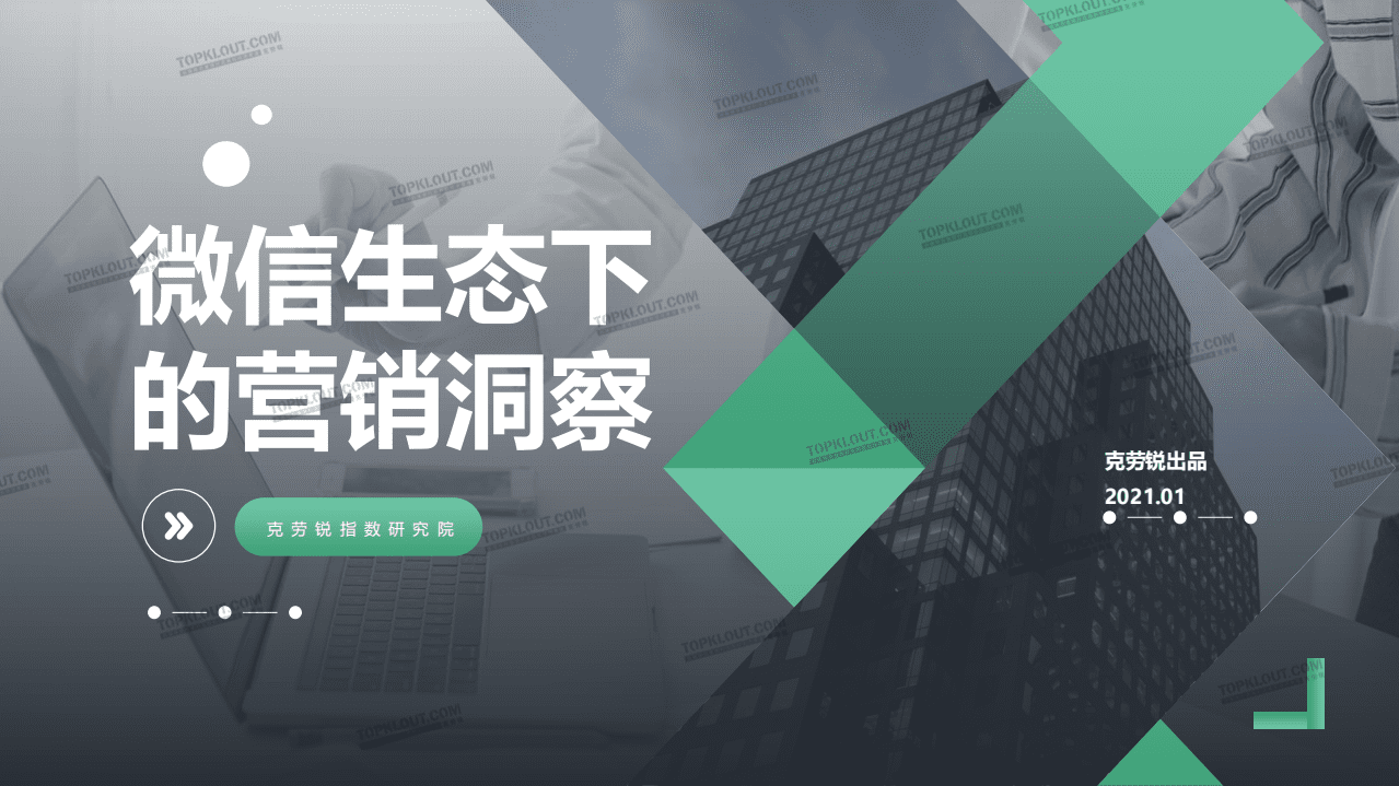 克劳锐：微信生态下的营销洞察报告.pdf 第1页