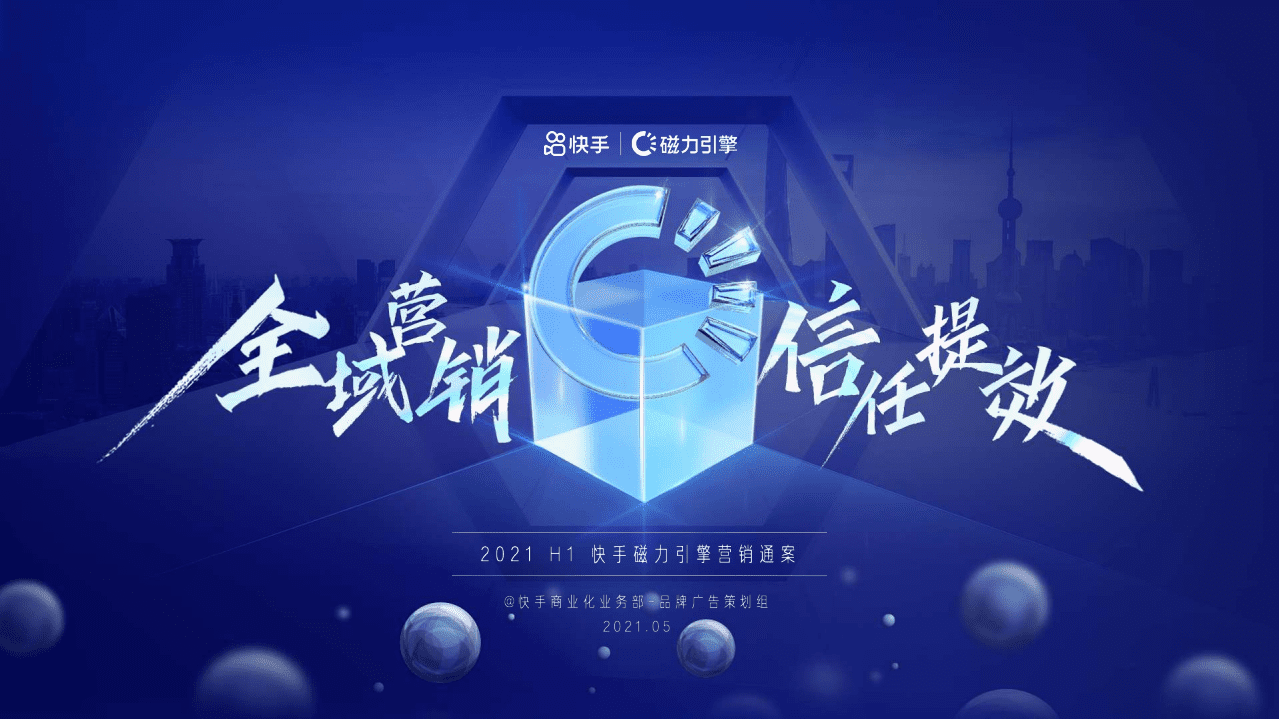 快手磁力引擎：2021H1营销通案.pdf 第1页