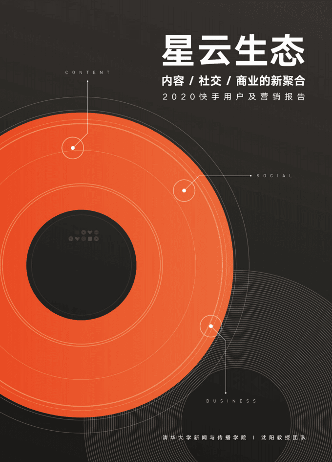 快手商业洞察：2020快手用户及营销报告.pdf 第1页