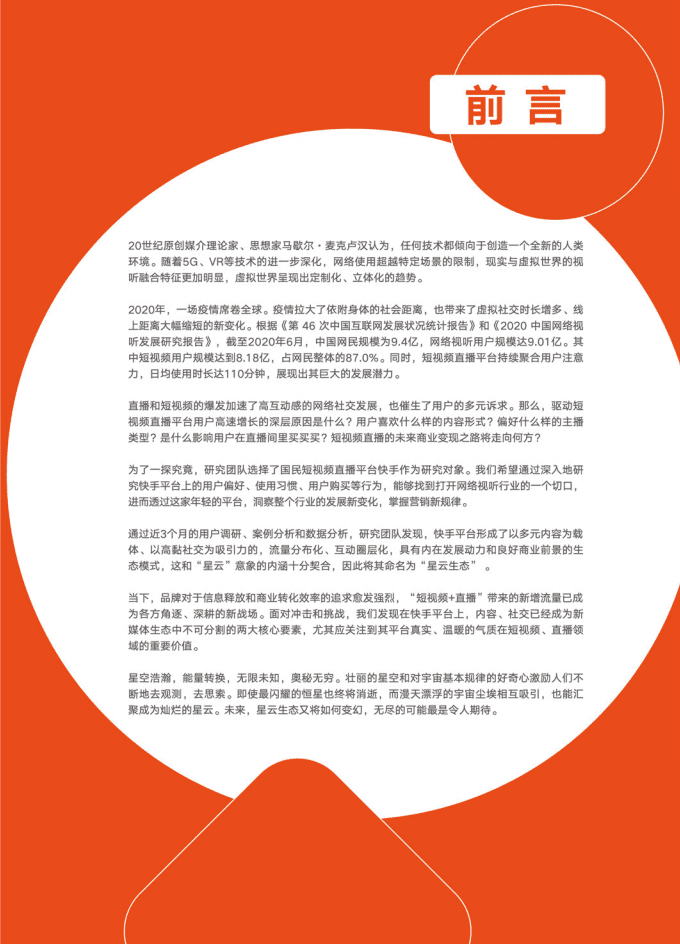 快手商业洞察：2020快手用户及营销报告.pdf 第3页