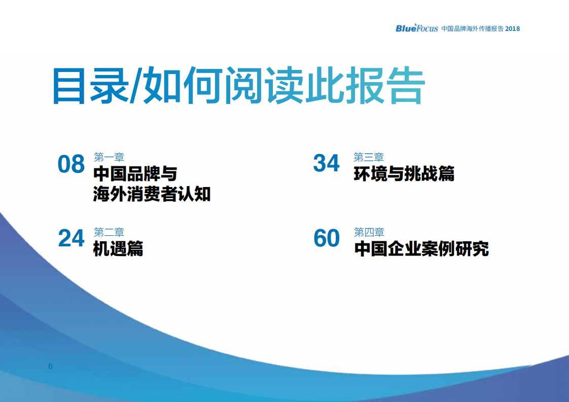 蓝色光标：2018中国品牌海外传播报告.pdf 第6页