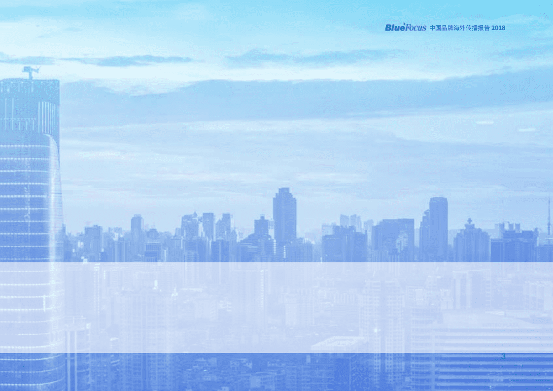蓝色光标：2018中国品牌海外传播报告.pdf 第3页