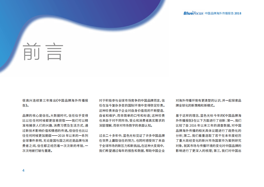蓝色光标：2018中国品牌海外传播报告.pdf 第4页