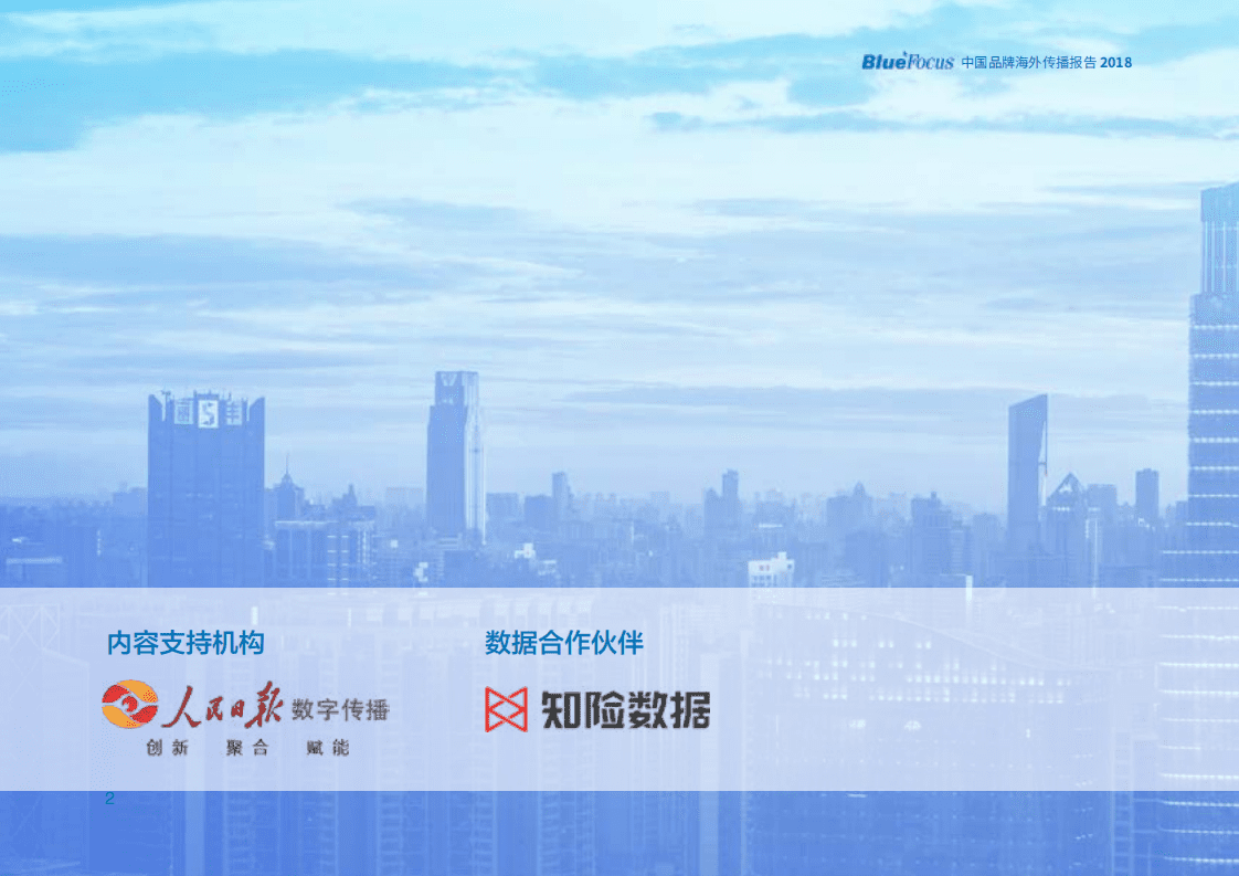 蓝色光标：2018中国品牌海外传播报告.pdf 第2页