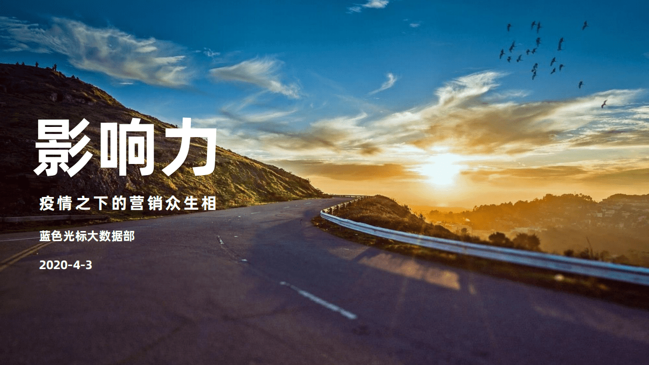 蓝色光标：疫情对营销的影响.pdf 第1页