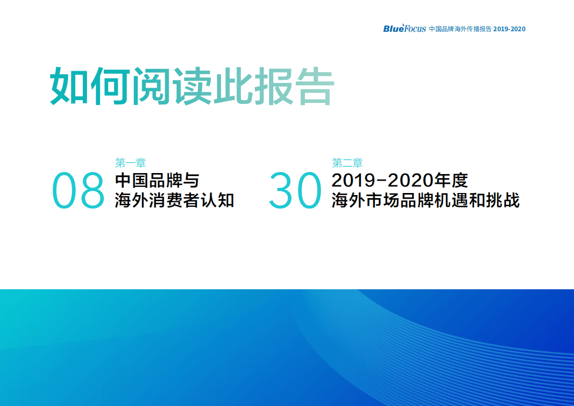 蓝色光标：2019-2020中国品牌海外传播报告.pdf 第6页