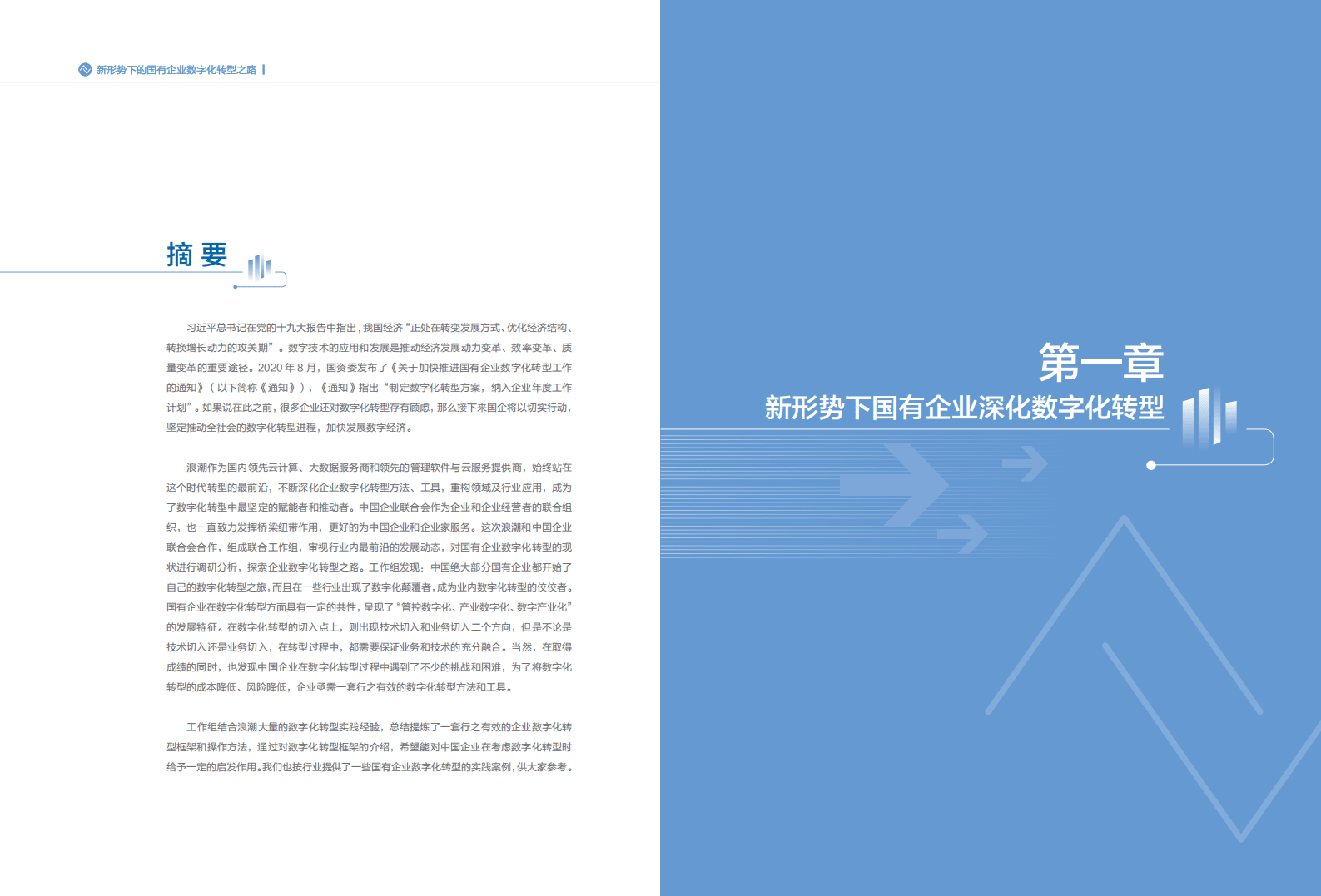 浪潮：新形势下的国有企业数字化转型之路.pdf | 先导研报