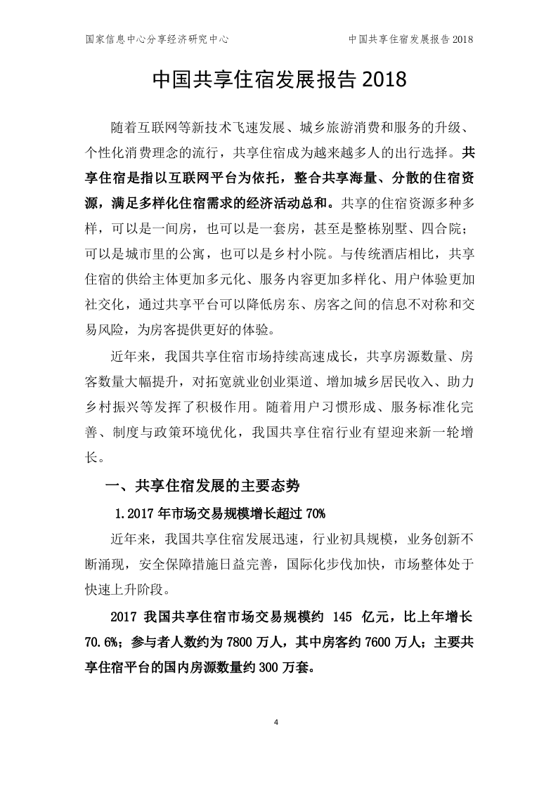 2018中国共享住宿发展报告.docx 第4页