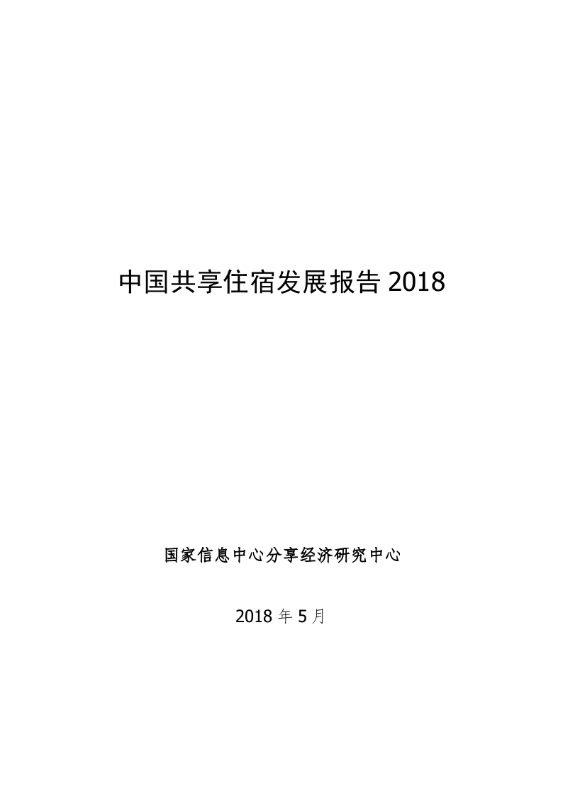2018中国共享住宿发展报告.docx 第1页