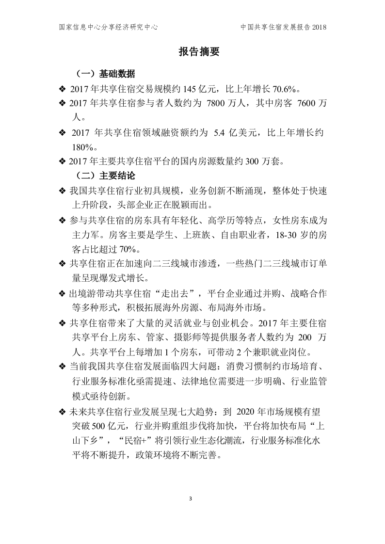 2018中国共享住宿发展报告.docx 第3页