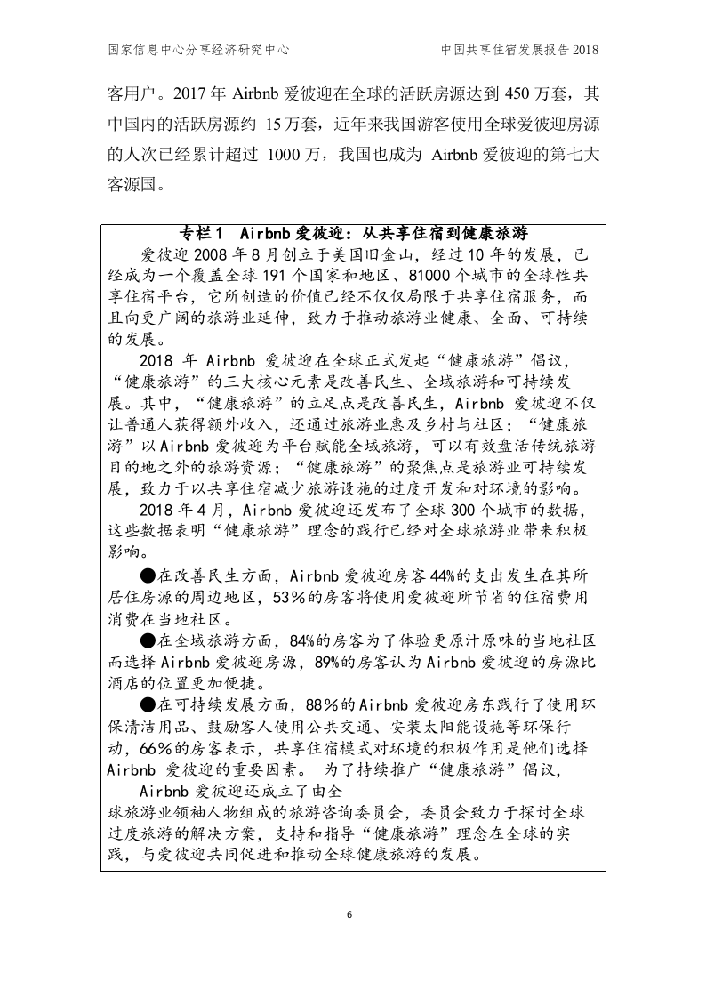 2018中国共享住宿发展报告.docx 第6页
