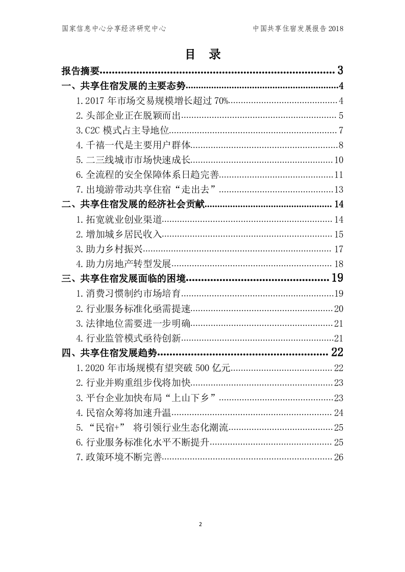 2018中国共享住宿发展报告.docx 第2页